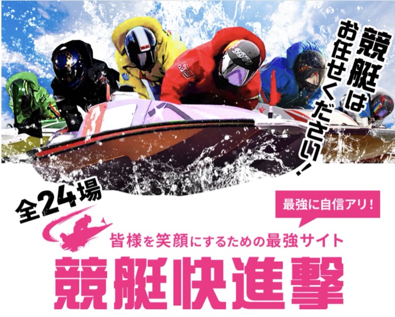 「競艇快進撃」を検証