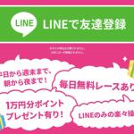 「競艇快進撃」の登録はLINEで行える