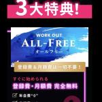 3大特典の1つは登録無料