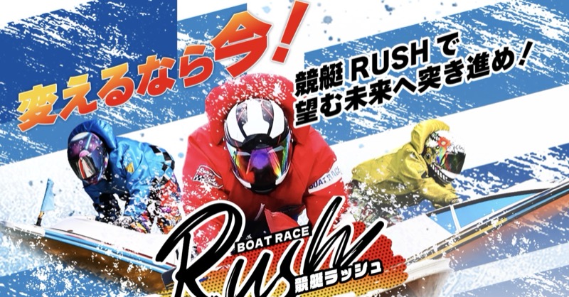 「競艇ラッシュ」を検証