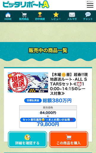 「ピッタリボートA」の会員ページ