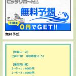 「ピッタリボートA」2月23日江戸川3R予想