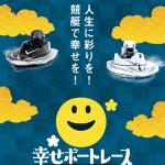 今回検証を行う幸せボートレース