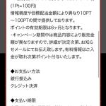 60日間サイト未使用で強制退会＋6ヶ月でポイント全没収の罠