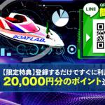 ボートラボの登録と特典