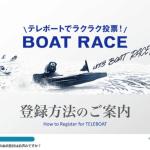 テレボートの利用方法