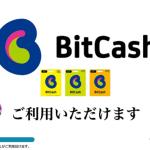 ビットキャッシュの利用方法