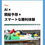 AIとデータを掛け合わせた予想根拠