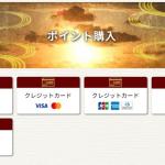 一騎当船のポイント購入画面