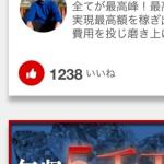 「いいね」の数が明らかにおかしい