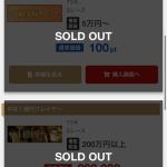 販売中の有料プランはほとんどがSOLD OUT