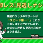 競艇ロジックは即レス