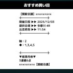 12月3日多摩川4Rのレースの買い目