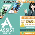 「競艇アシスト」を検証