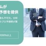 「競艇アシスト」は「予想師チームが精度の高い予想を提供」