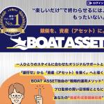 「ボートアセット」を検証