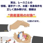 競艇＝資産運用と表記する「ボートアセット」