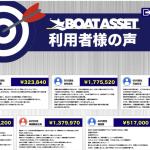「ボートアセット」の利用者の声