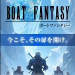 ボートファンタジーのトップページ