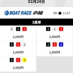 2月24日芦屋8R買い目