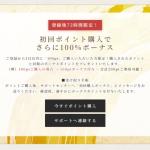 波紋の初回ボーナスポイント画面