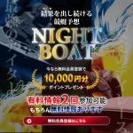 「NIGHT BOAT（ナイトボート）」の登録前ページ・トップ