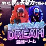 「競艇ドリーム」を検証