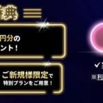 「競艇ドリーム」の登録特典