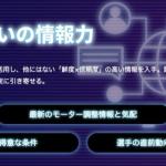 予想の根拠「段違いの情報力」