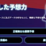 予想の根拠「卓越した予想力」