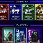 プラン別に分かれておりみやすいページ