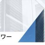「ボートフューチャー」は賃貸オフィスで運営している