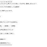 12月23日のメール内容
