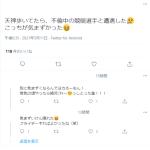 Twitterでまさかの目撃情報が