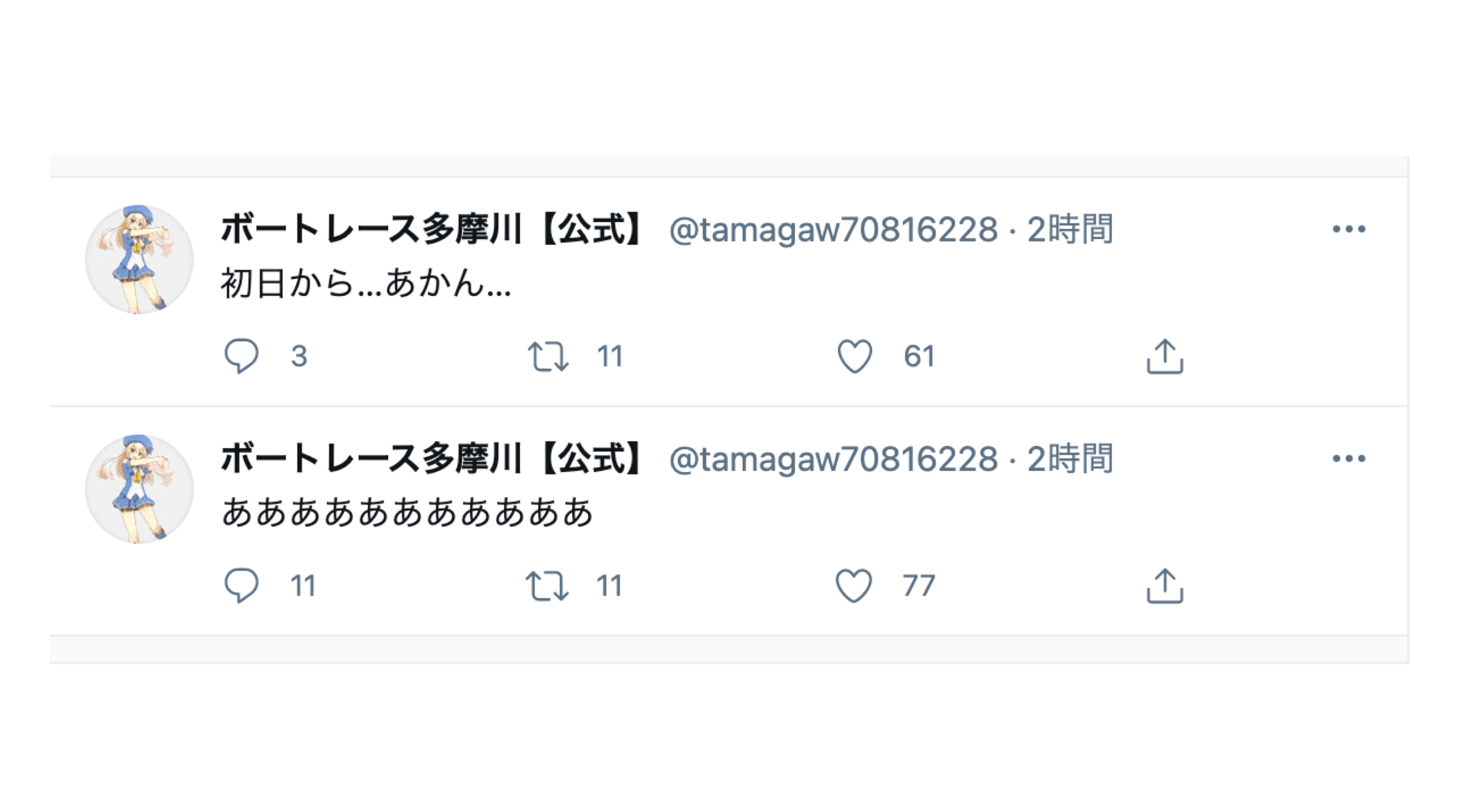 静波まつりの腹黒いツイート