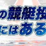 ボートレースを投資と豪語する競艇予想サイト